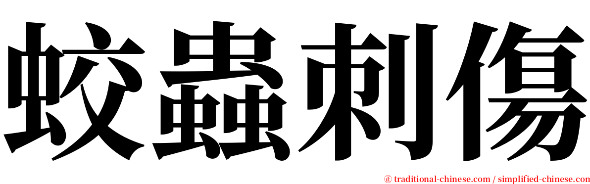 蛟蟲刺傷 serif font