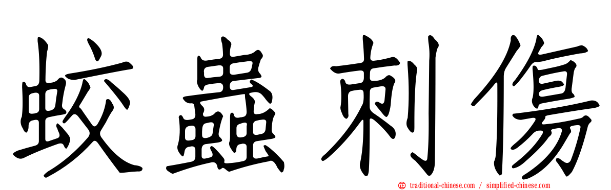 蛟蟲刺傷
