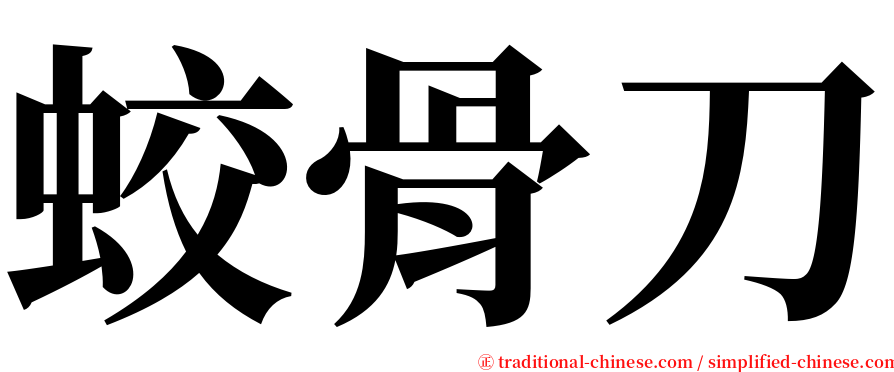 蛟骨刀 serif font