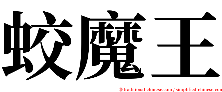 蛟魔王 serif font