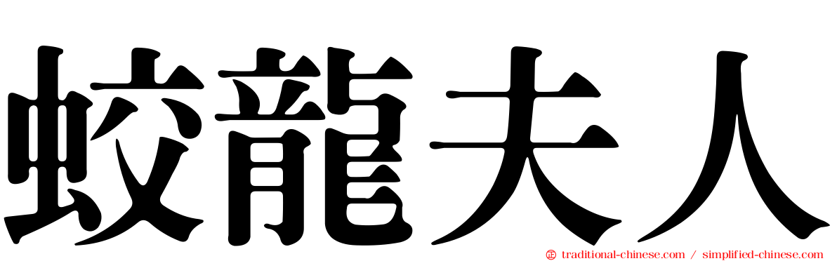 蛟龍夫人