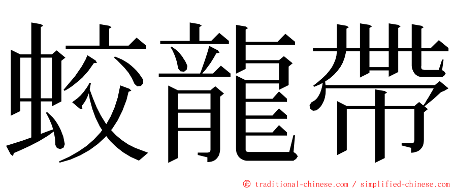 蛟龍帶 ming font