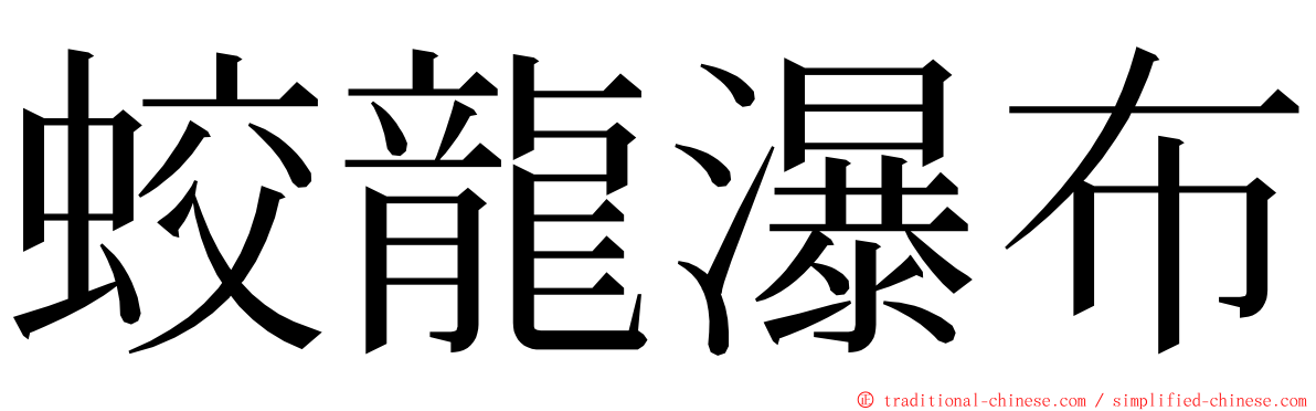蛟龍瀑布 ming font