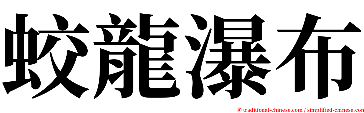 蛟龍瀑布 serif font