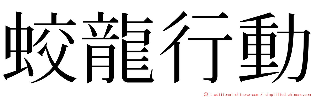 蛟龍行動 ming font