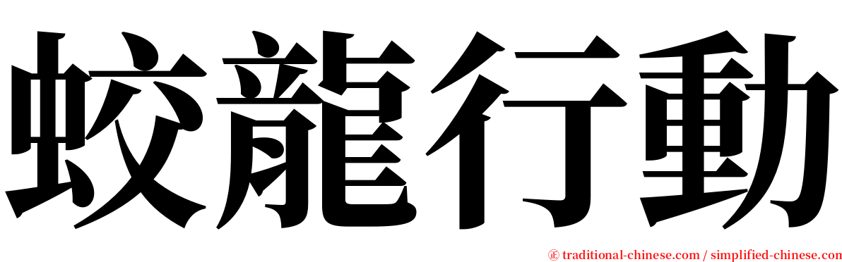 蛟龍行動 serif font