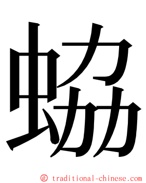 蛠 ming font