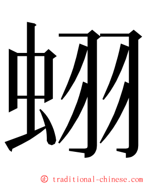 蛡 ming font