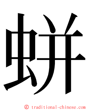 蛢 ming font