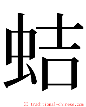 蛣 ming font