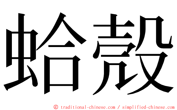 蛤殼 ming font