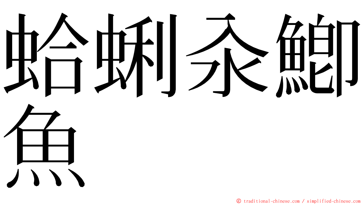 蛤蜊汆鯽魚 ming font