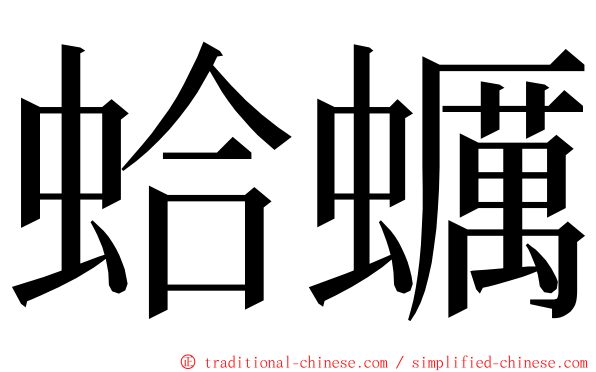 蛤蠣 ming font