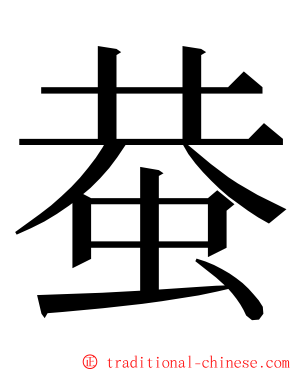 蛬 ming font