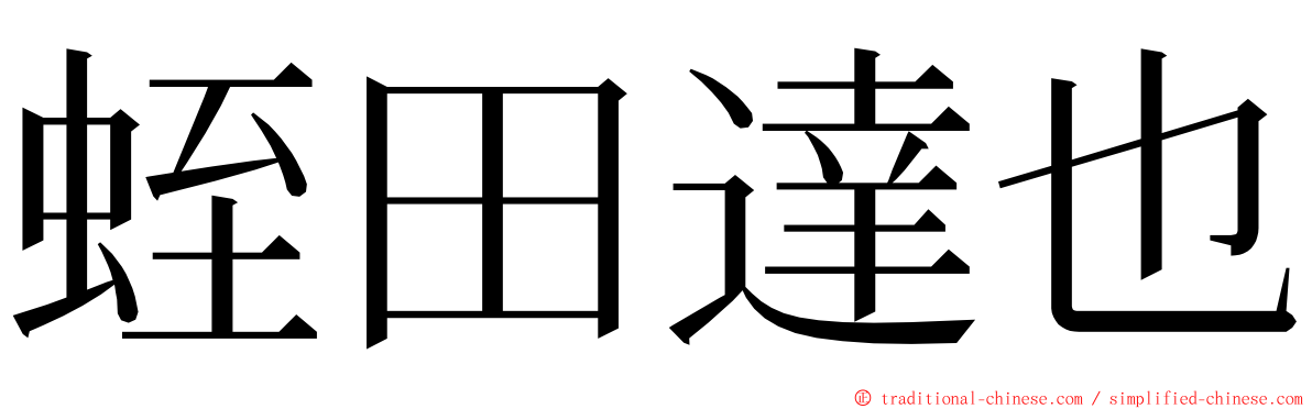 蛭田達也 ming font