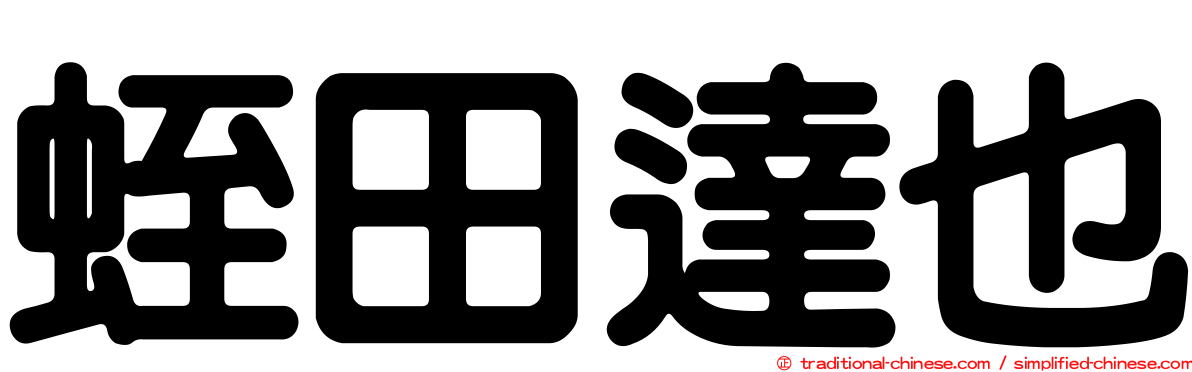 蛭田達也