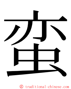 蛮 ming font