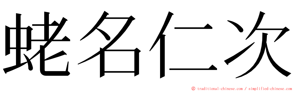 蛯名仁次 ming font