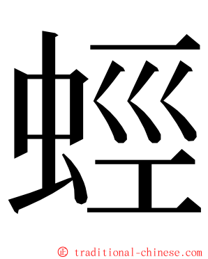 蛵 ming font