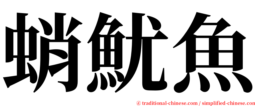 蛸魷魚 serif font