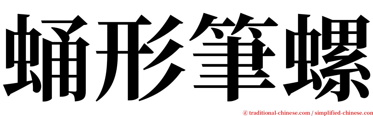 蛹形筆螺 serif font