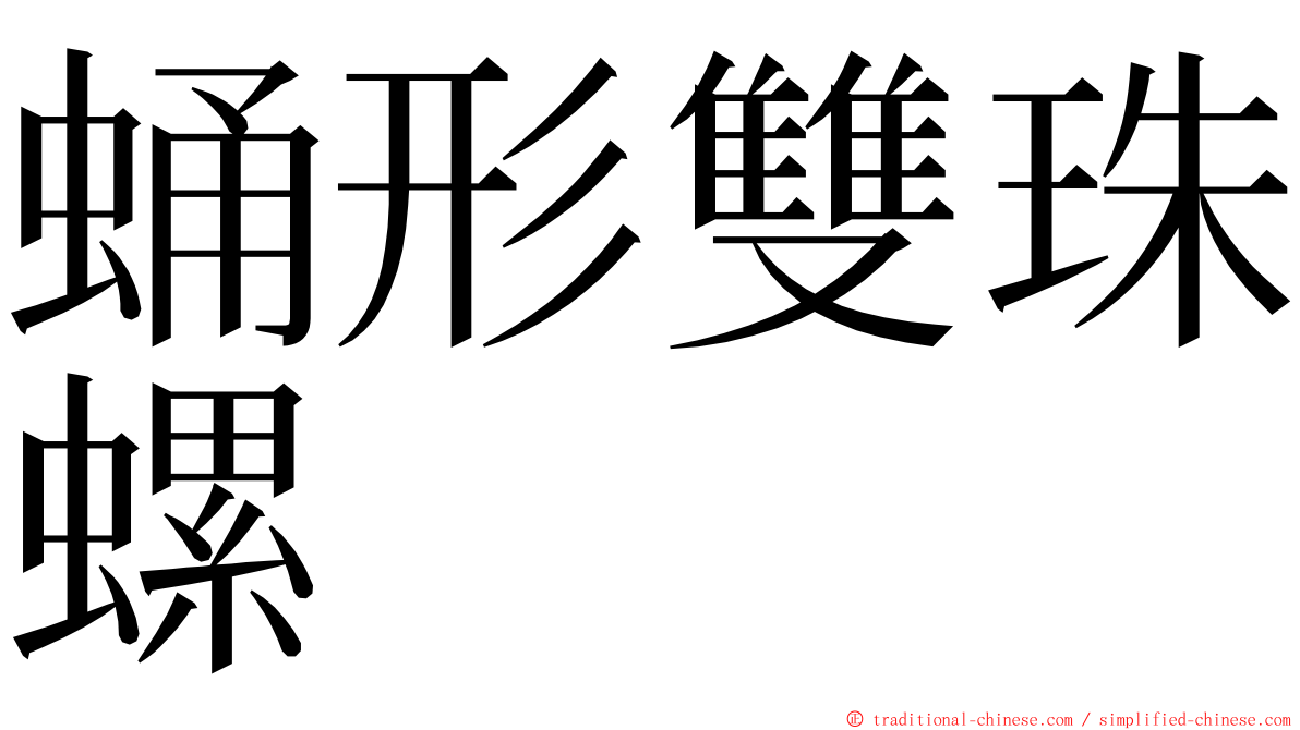蛹形雙珠螺 ming font