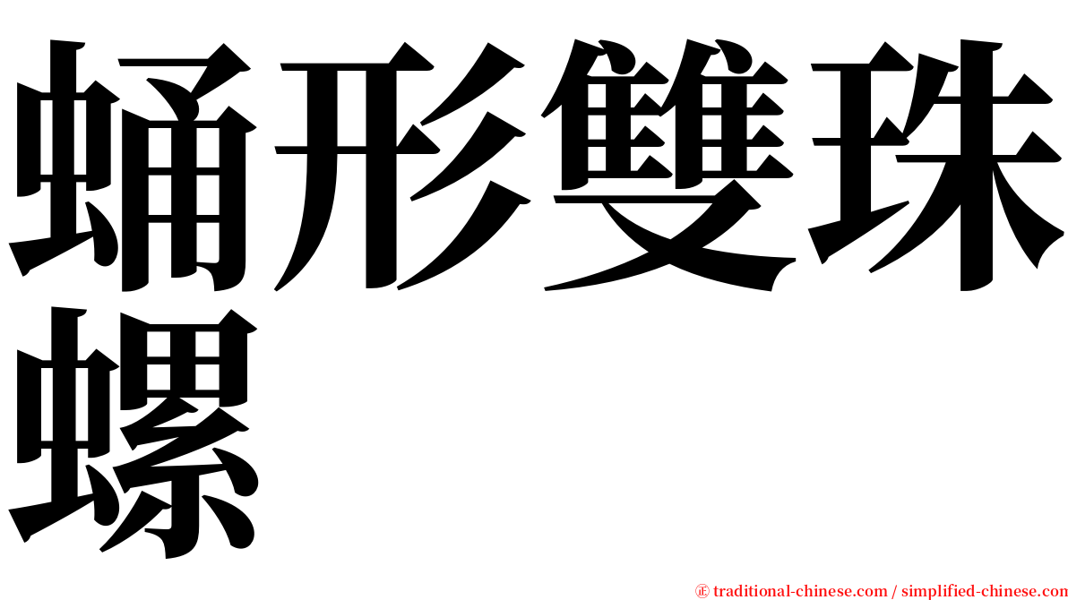 蛹形雙珠螺 serif font