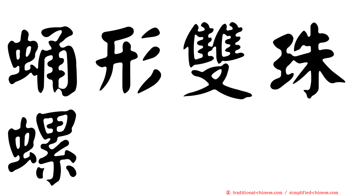 蛹形雙珠螺