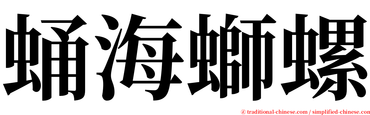 蛹海螄螺 serif font