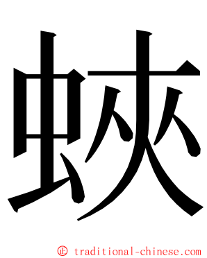 蛺 ming font