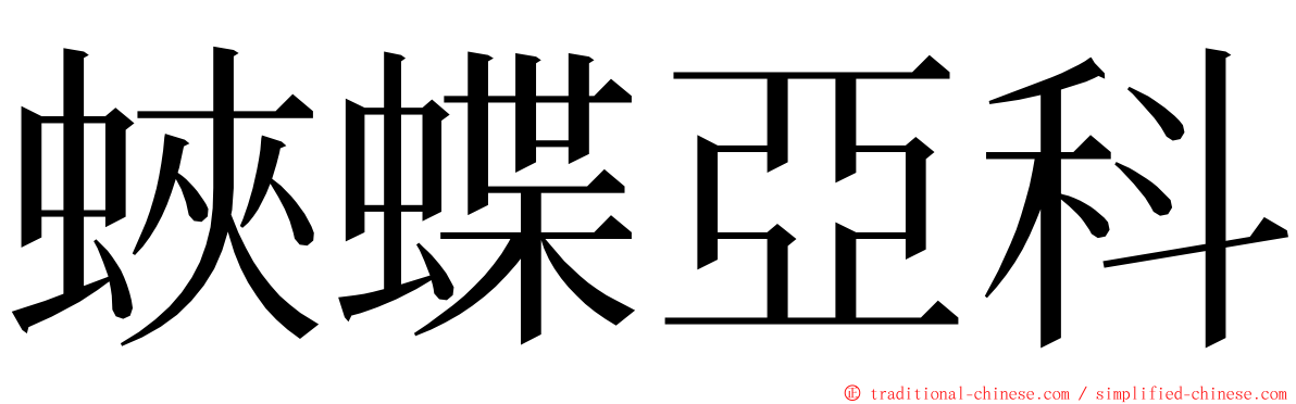 蛺蝶亞科 ming font