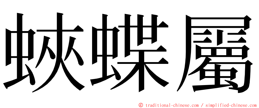 蛺蝶屬 ming font