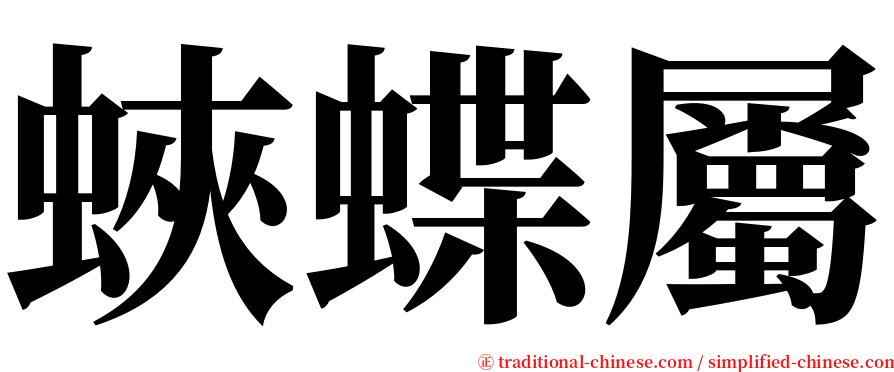 蛺蝶屬 serif font