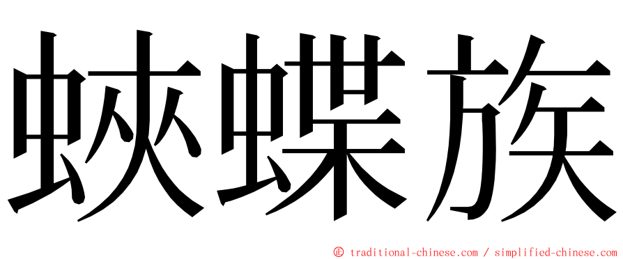 蛺蝶族 ming font