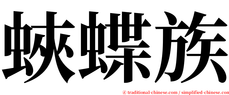 蛺蝶族 serif font