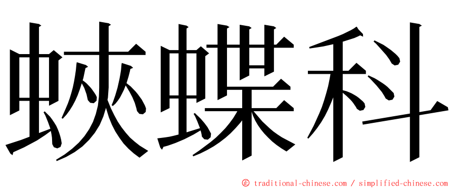 蛺蝶科 ming font