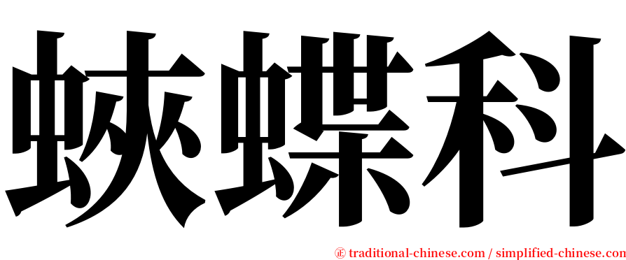 蛺蝶科 serif font