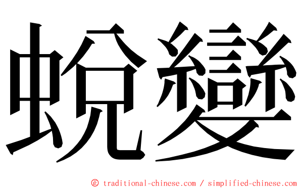 蛻變 ming font
