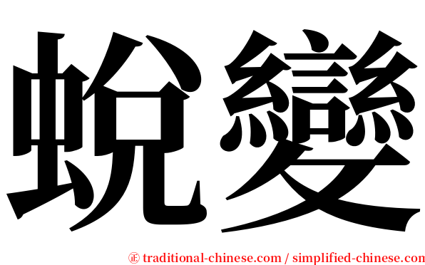 蛻變 serif font