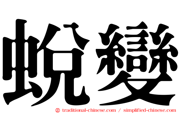 蛻變
