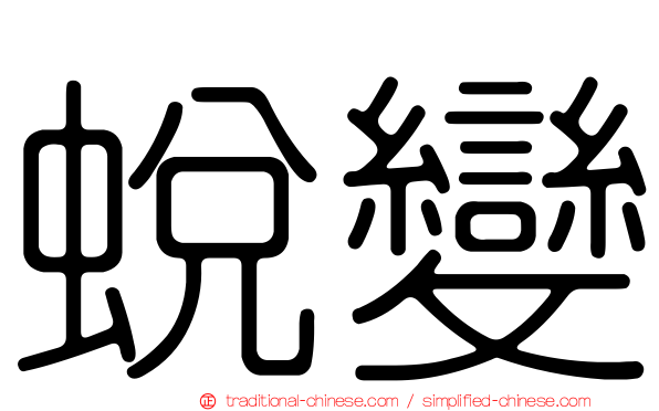 蛻變