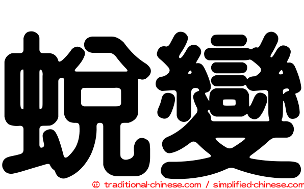 蛻變