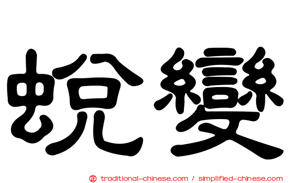 蛻變
