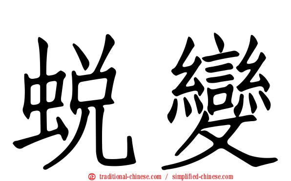 蛻變