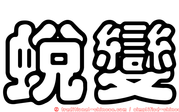 蛻變