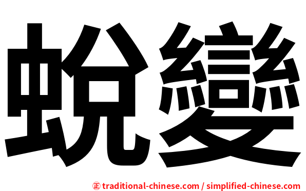 蛻變