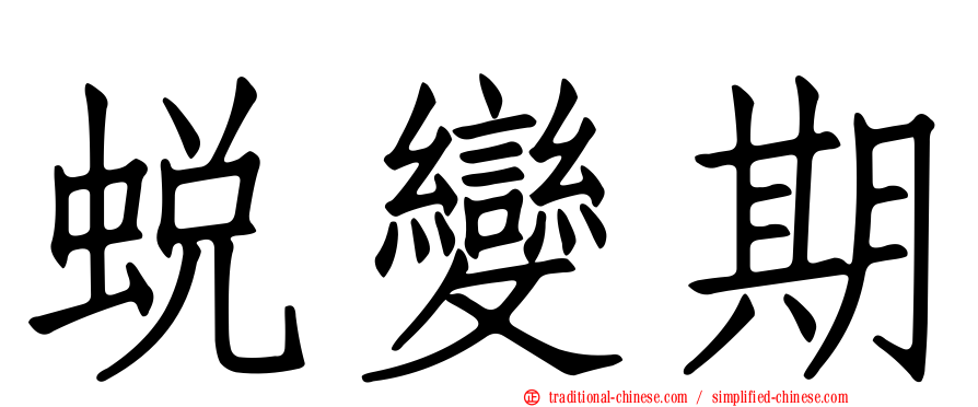 蛻變期