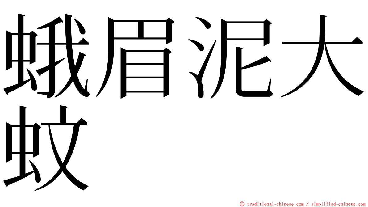 蛾眉泥大蚊 ming font