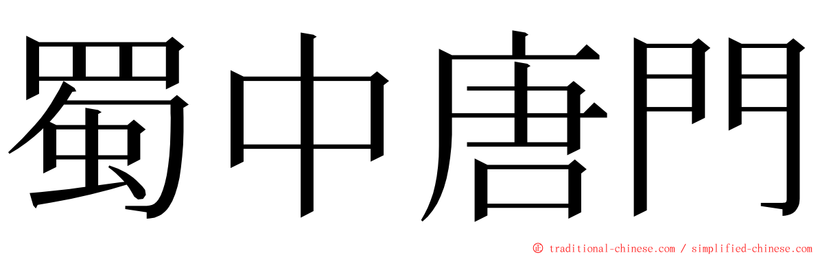 蜀中唐門 ming font