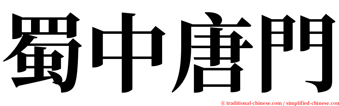 蜀中唐門 serif font